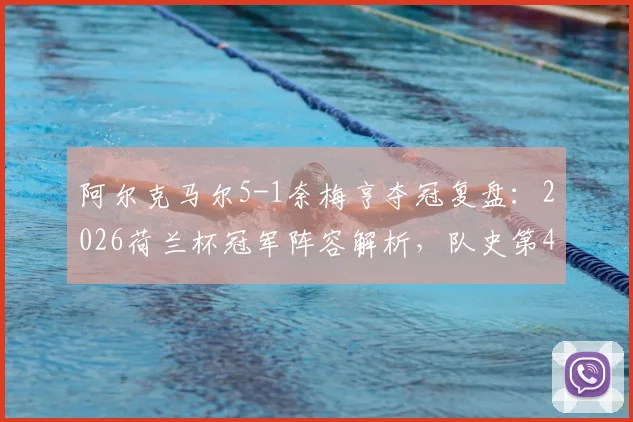 阿尔克马尔5-1奈梅亨夺冠复盘:2026荷兰杯冠军阵容解析,队史第4冠如何炼成