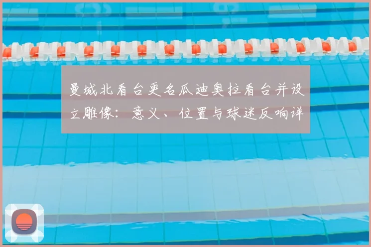 曼城北看台更名瓜迪奥拉看台并设立雕像：意义、位置与球迷反响详解