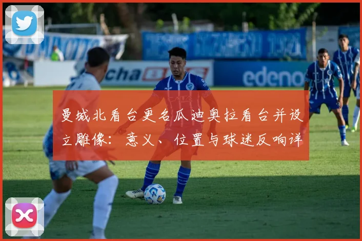 曼城北看台更名瓜迪奥拉看台并设立雕像:意义、位置与球迷反响详解