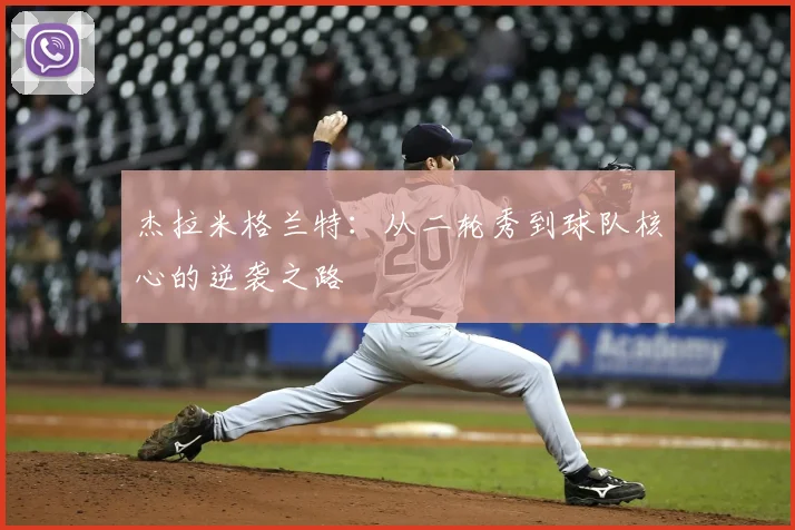 杰拉米格兰特:从二轮秀到球队核心的逆袭之路