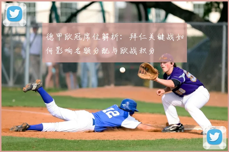 德甲欧冠席位解析：拜仁关键战如何影响名额分配与欧战积分