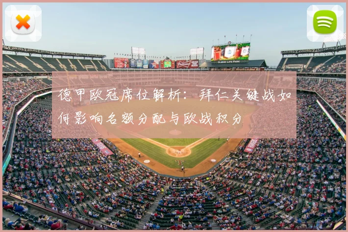 德甲欧冠席位解析:拜仁关键战如何影响名额分配与欧战积分