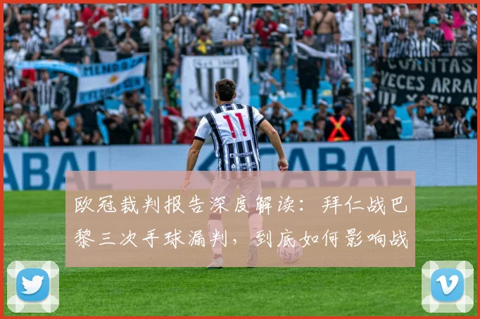 欧冠裁判报告深度解读:拜仁战巴黎三次手球漏判,到底如何影响战局?